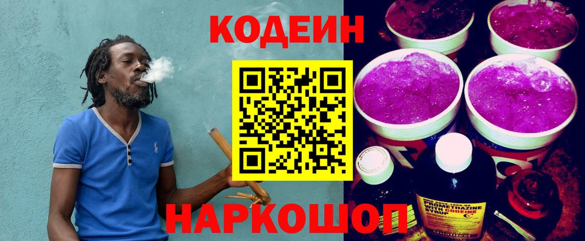 Кодеиновый сироп Lean Purple Drank  Кодеин Purple Drank  Вход с VPN  Красноармейск 
